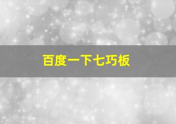 百度一下七巧板