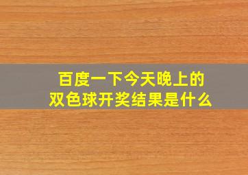 百度一下今天晚上的双色球开奖结果是什么