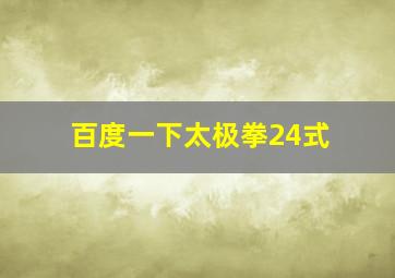 百度一下太极拳24式