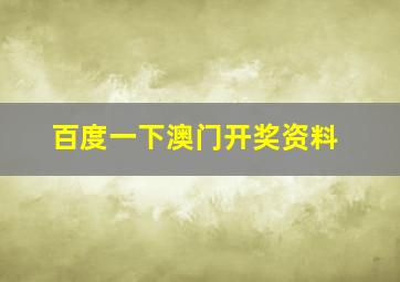 百度一下澳门开奖资料