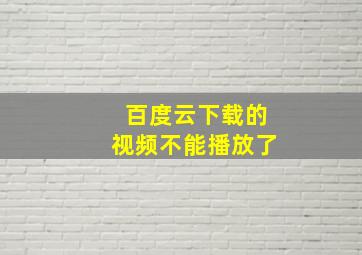 百度云下载的视频不能播放了