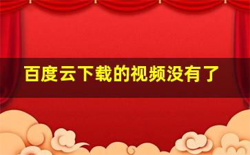 百度云下载的视频没有了