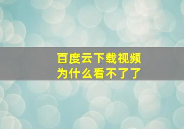 百度云下载视频为什么看不了了