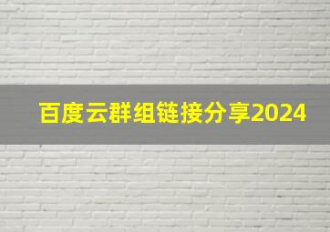 百度云群组链接分享2024