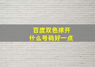 百度双色球开什么号码好一点