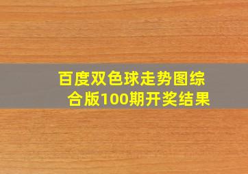 百度双色球走势图综合版100期开奖结果