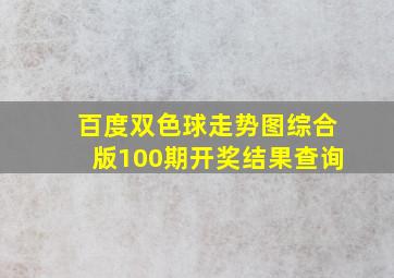 百度双色球走势图综合版100期开奖结果查询