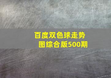 百度双色球走势图综合版500期