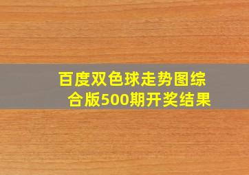 百度双色球走势图综合版500期开奖结果