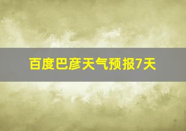 百度巴彦天气预报7天