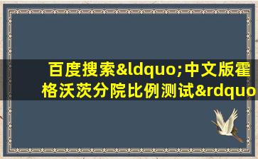 百度搜索“中文版霍格沃茨分院比例测试”