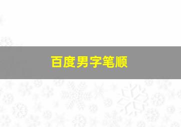 百度男字笔顺