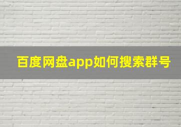 百度网盘app如何搜索群号