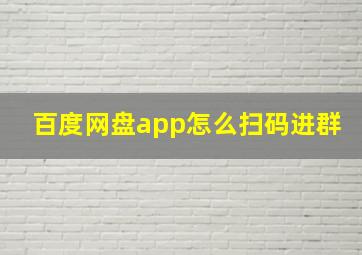 百度网盘app怎么扫码进群