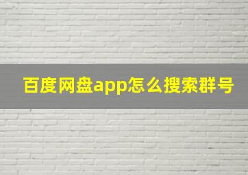 百度网盘app怎么搜索群号