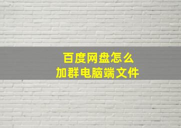 百度网盘怎么加群电脑端文件