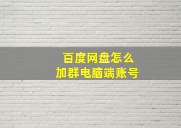 百度网盘怎么加群电脑端账号