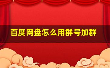 百度网盘怎么用群号加群