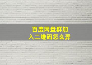 百度网盘群加入二维码怎么弄