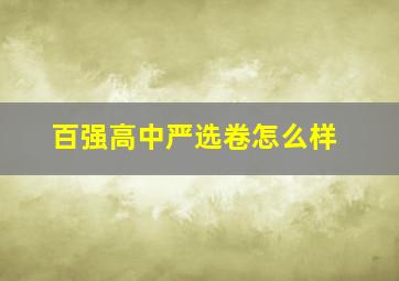 百强高中严选卷怎么样