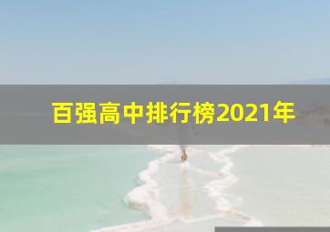 百强高中排行榜2021年