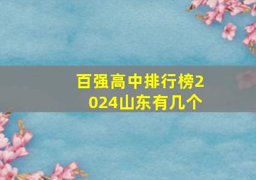 百强高中排行榜2024山东有几个