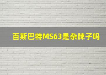 百斯巴特MS63是杂牌子吗