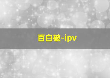 百白破-ipv