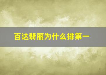 百达翡丽为什么排第一