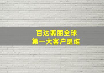 百达翡丽全球第一大客户是谁