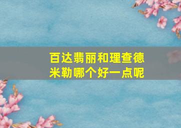 百达翡丽和理查德米勒哪个好一点呢