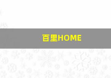 百里HOME