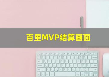 百里MVP结算画面