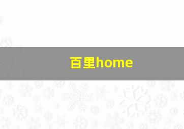 百里home