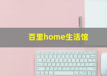 百里home生活馆