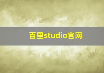 百里studio官网