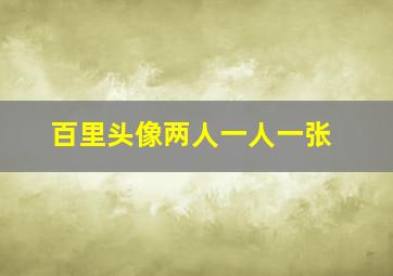 百里头像两人一人一张