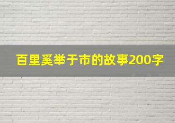 百里奚举于市的故事200字