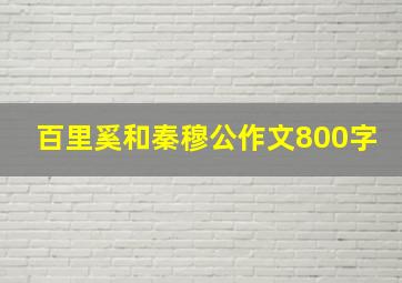 百里奚和秦穆公作文800字