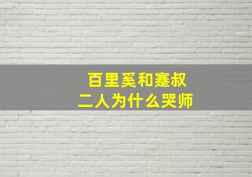 百里奚和蹇叔二人为什么哭师