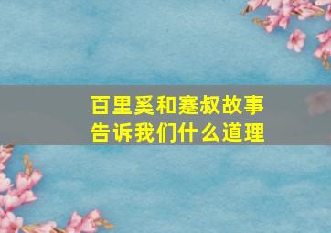 百里奚和蹇叔故事告诉我们什么道理