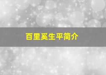 百里奚生平简介