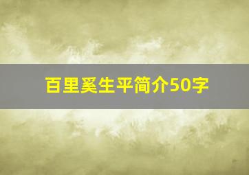 百里奚生平简介50字