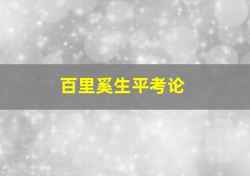 百里奚生平考论