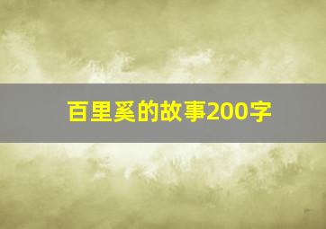 百里奚的故事200字