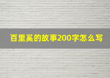 百里奚的故事200字怎么写