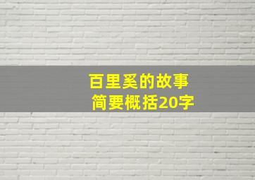 百里奚的故事简要概括20字