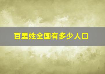 百里姓全国有多少人口