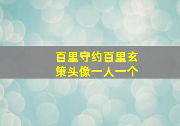 百里守约百里玄策头像一人一个