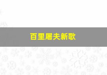 百里屠夫新歌